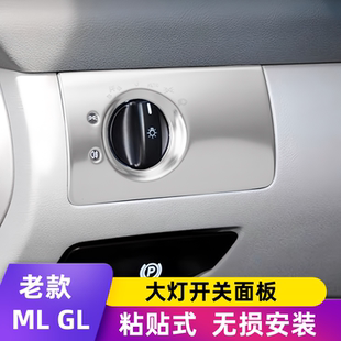 适用于奔驰旧款ML300  350 500 GL450内饰改装大灯开关面板贴饰条