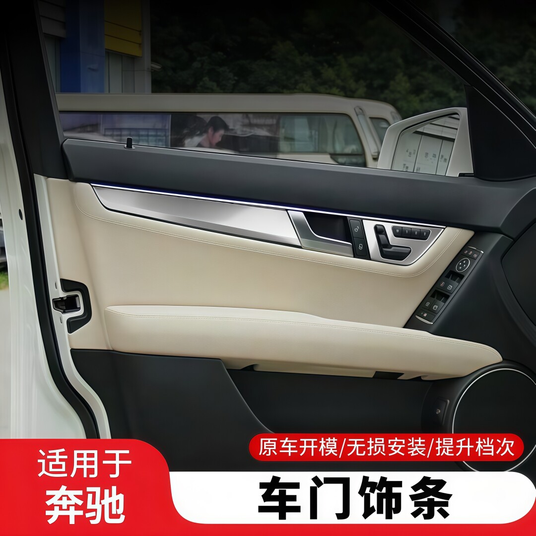 奔驰老款C级W204改装车门装饰条