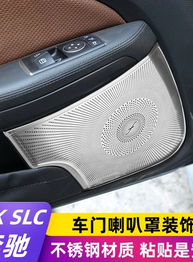 奔驰11-12款SLK200 16-19款SLC300 260 改装高音车门柏林喇叭网罩