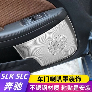 奔驰11-12款SLK200 16-19款SLC300 260 改装高音车门柏林喇叭网罩