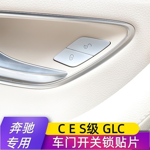 奔驰CES级GLC改装车门开关锁贴