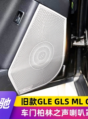 适用奔驰gle320 400 GLS450 ML400 GL450 改装高音车门柏林喇叭罩