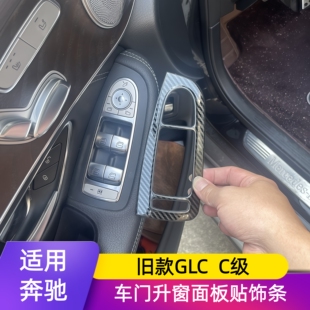 适用奔驰旧款GLC260 300 C级C200 260内饰改装车门升窗开关面板贴