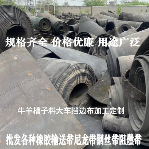 橡胶尼龙加线牛羊槽子大车挡边布