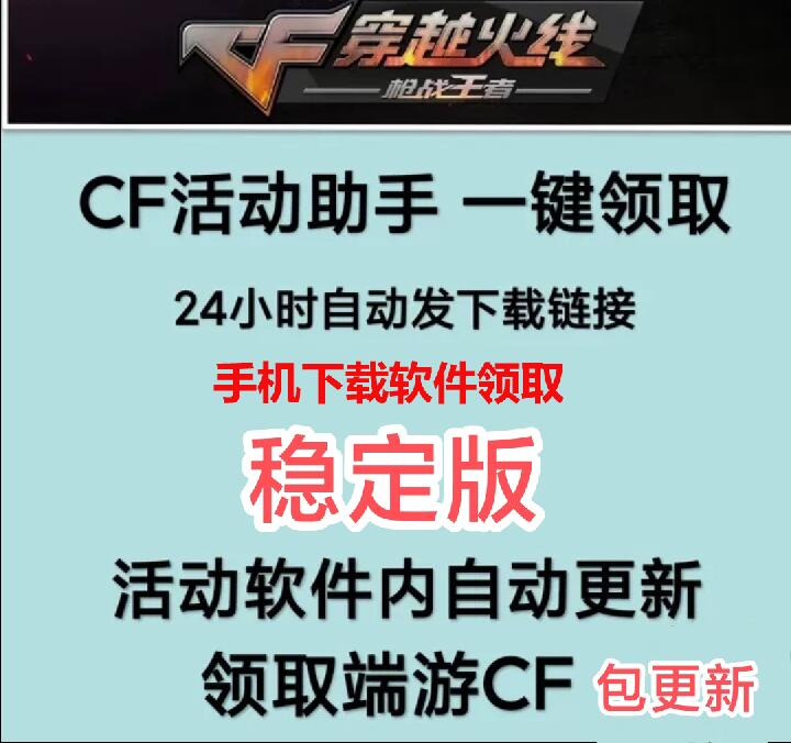 穿越火线CF一键领取CF活动活动软件领取端游活动一键领取