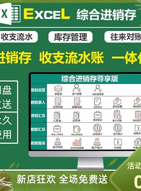 综合进销存Excel表格系统进销存流水账一体化仓库出入库管理软件