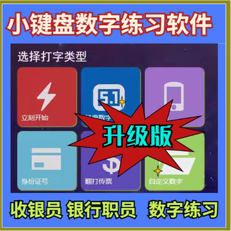 新电脑数字小键盘指法练习数字键盲打软件银行翻打传票收银员录入