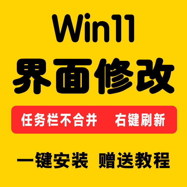 Win11系统界面美化软件/改Win7/Win10改任务栏不合并右键刷新菜单