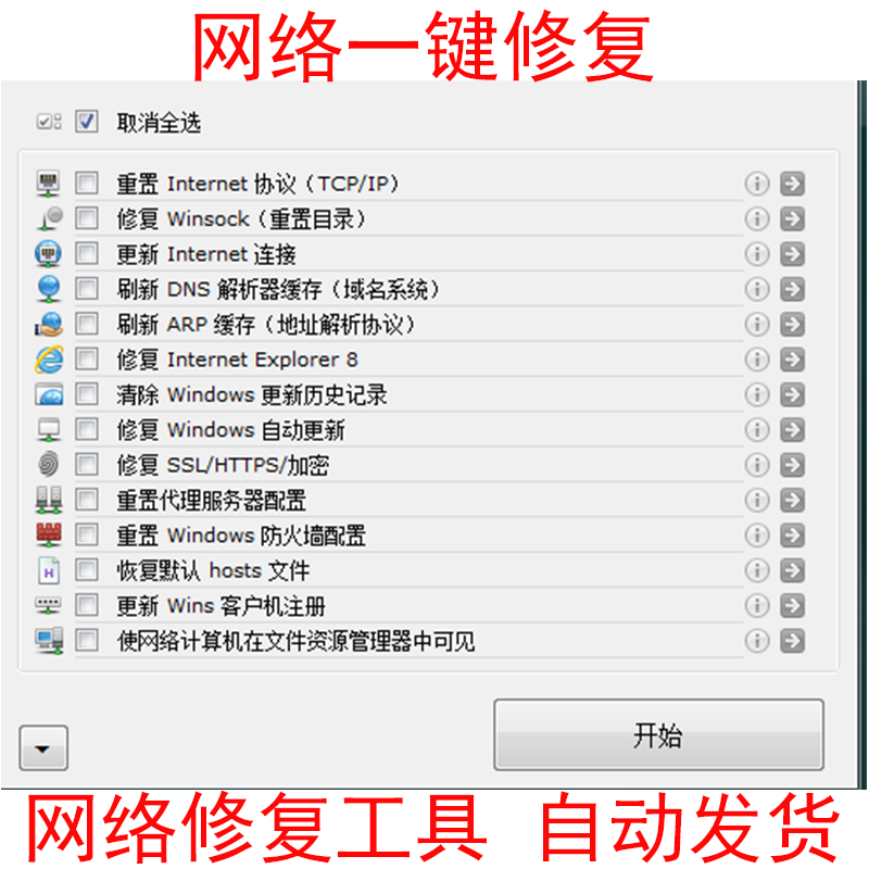 网络修复工具网络故障一键修复工具DNS问题没网络无internet维修