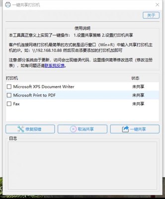 打印机共享软件，一键共享，共享打印机报错，打印服务一键重启