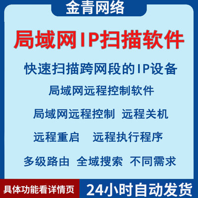 局域网ip扫描软件快速查找网络设备远程桌面控制器跨网段搜索工具