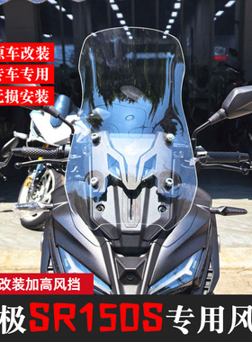 适配于无极SR150S风挡改装配件护胸挡雨加高加宽前挡风玻璃挡板