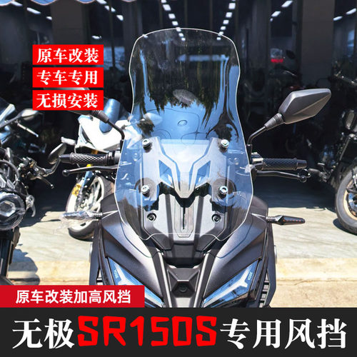 适配于无极SR150S风挡改装配件