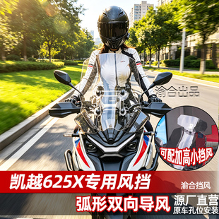 适配于凯越625X风挡改装配件护胸挡雨加高加宽小前挡风玻璃挡板