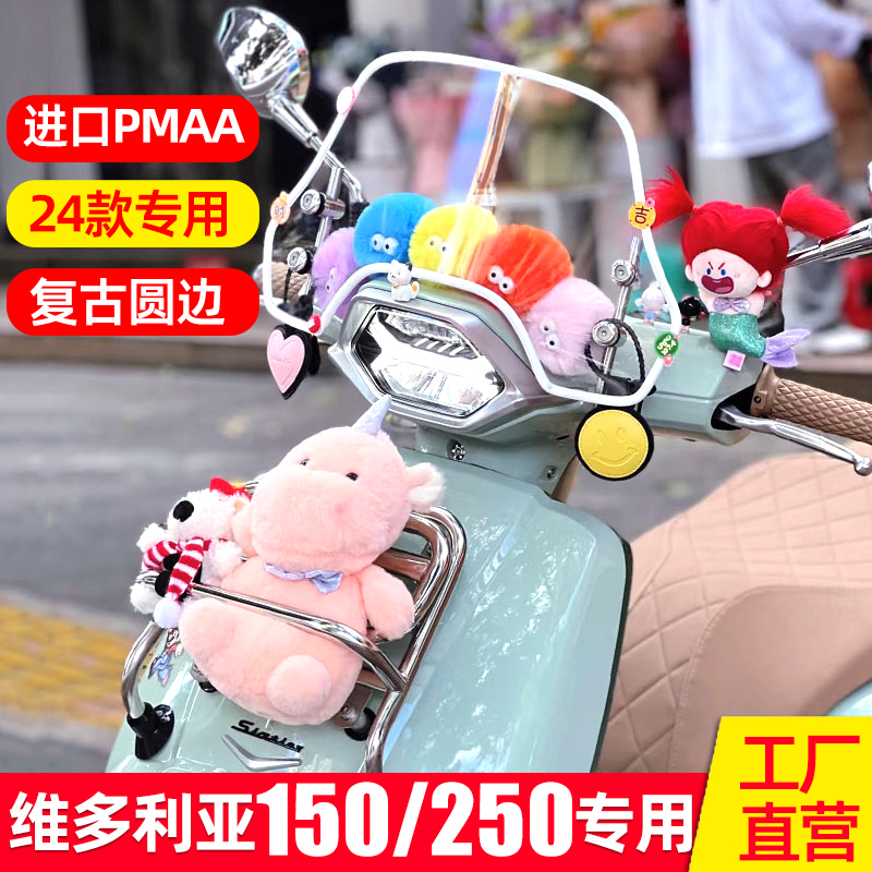 适配于维多利亚150挡风挡风玻璃