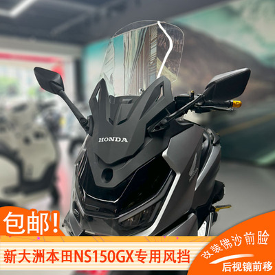 适配于本田NS150GX风挡改装配件