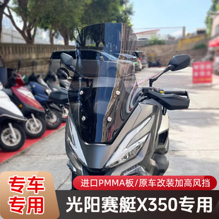 适配于光阳赛艇X350风挡改装配件护胸挡雨加高加宽前挡风玻璃挡板