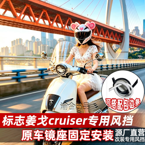 适用标志姜戈cruiserDiango挡风