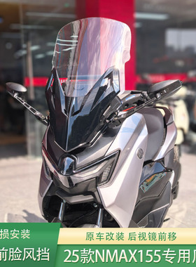 适配25款雅马哈NMAX155风挡改装配件护胸挡雨加高前挡风玻璃挡板