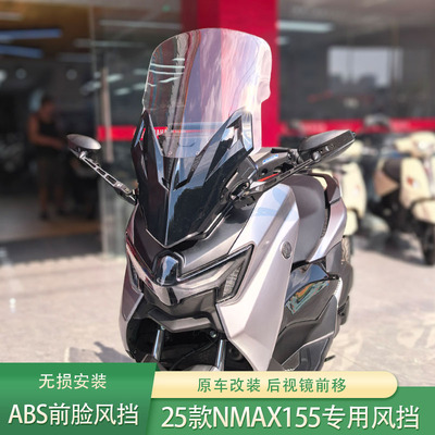 适配25款雅马哈NMAX155风挡