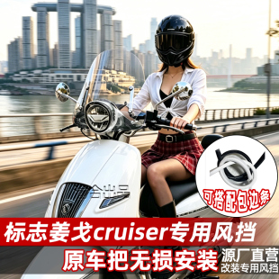 适配于标志姜戈cruiser Django挡风改装配件护胸挡雨风挡板玻璃