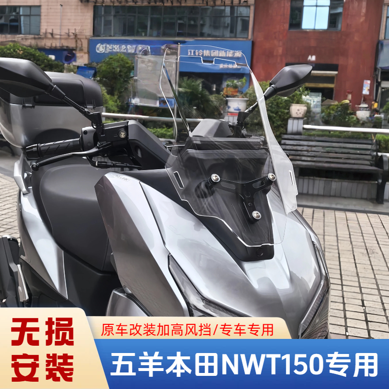 适配五羊本田nwt150风挡