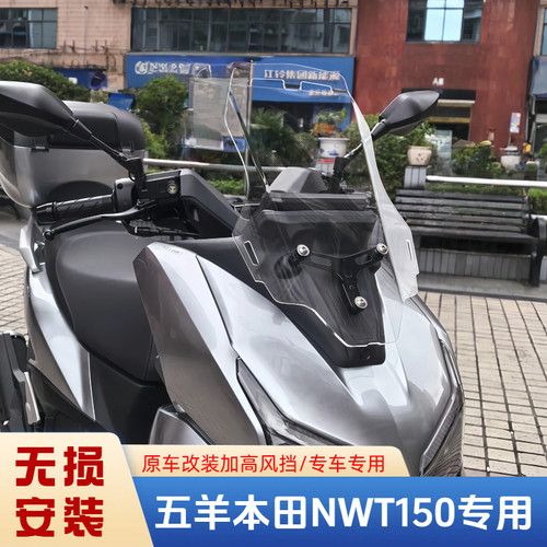 适配五羊本田nwt150风挡