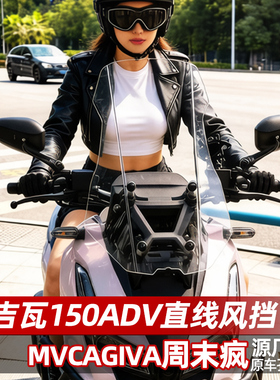 适配于卡吉瓦150ADV风挡改装配件MVCAIVA周末疯直线前挡风板加高