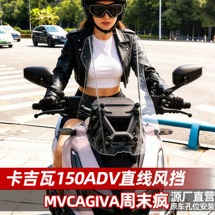 适配于卡吉瓦150ADV风挡改装配件MVCAIVA周末疯直线前挡风板加高