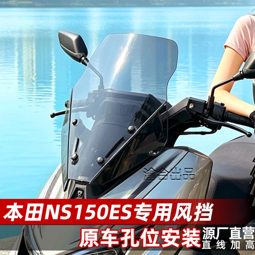 适用新大洲本田NS150ES直线风挡