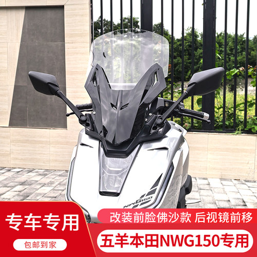 适配五羊本田NWG150风挡改装