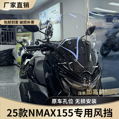 适配于25款雅马哈NMAX155风挡