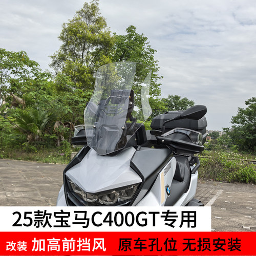 25款宝马C400GT改装加高前挡风
