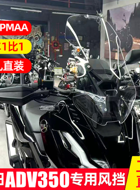 适配于本田adv350风挡改装配件护胸挡板雨板加高加宽前挡风玻璃