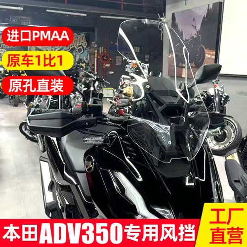 适配于本田adv350风挡改装配件