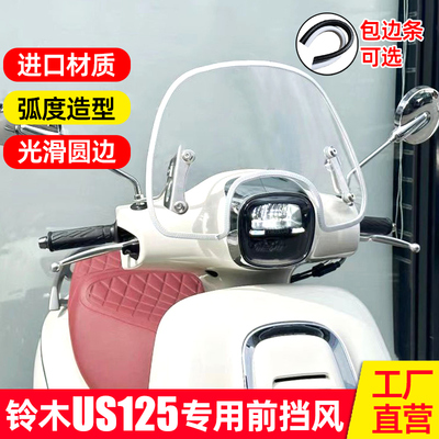 铃木US125风挡改装配件专用挡风