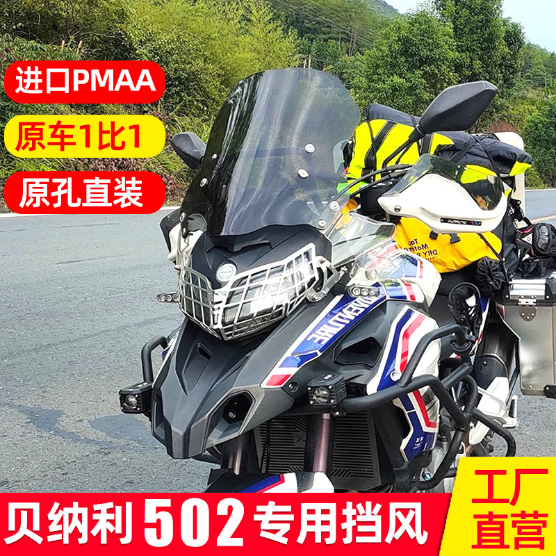 适配贝纳利金鹏TRK502风挡改装件