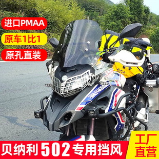 适配贝纳利金鹏TRK502风挡trk552改装配件加高加宽挡雨板挡风玻璃