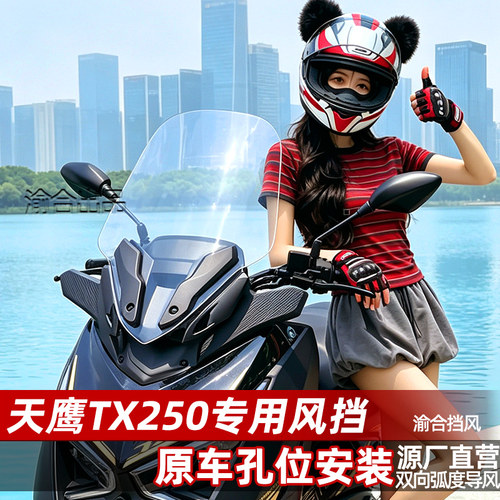 适配天鹰tx250风挡25款TX150