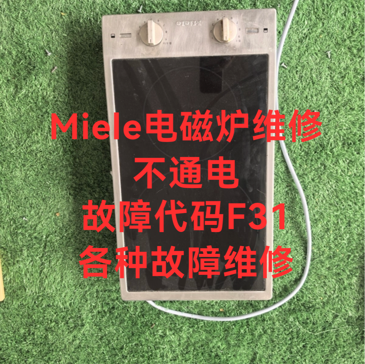 Miele美诺电磁炉电脑板 维修 Miele玻璃面板 Miele美诺电磁炉配件