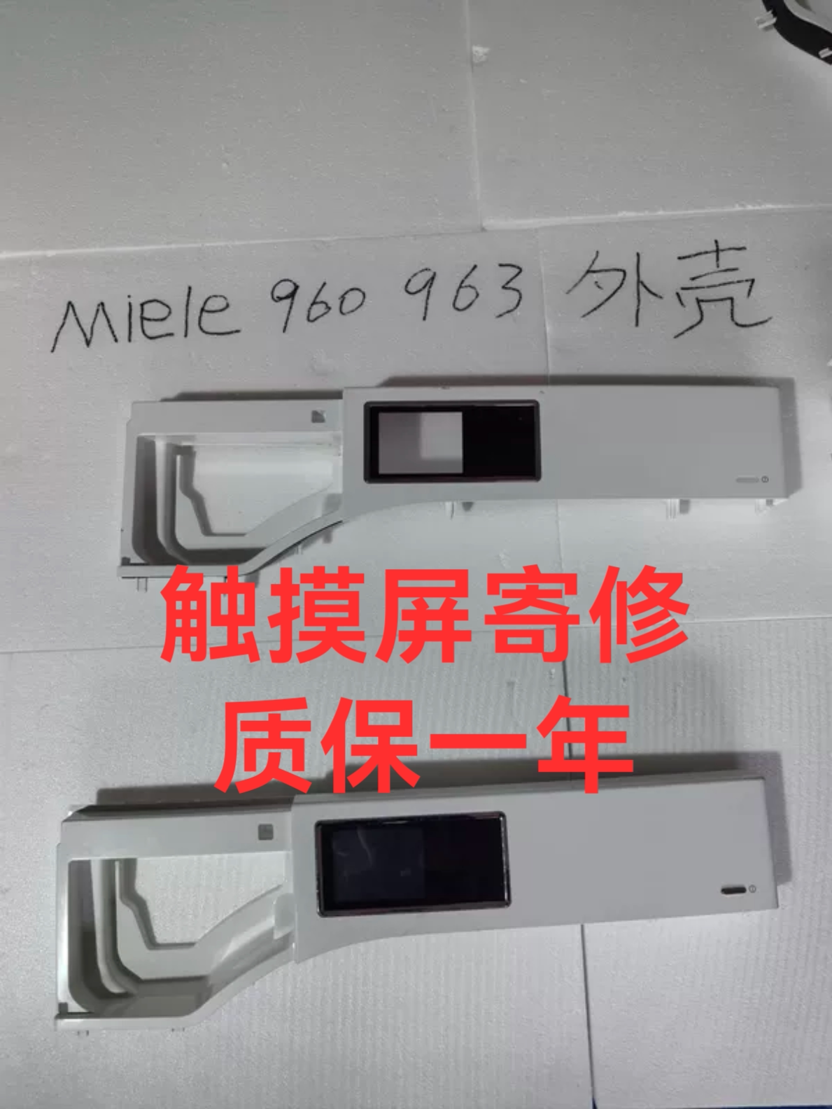 美诺miele洗衣机963或者960 840触控屏 触摸屏 Miele洗衣机配件