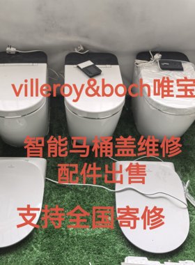 德国唯宝villeroy&boch智能马桶盖维修 唯宝智能马桶盖维修 配件