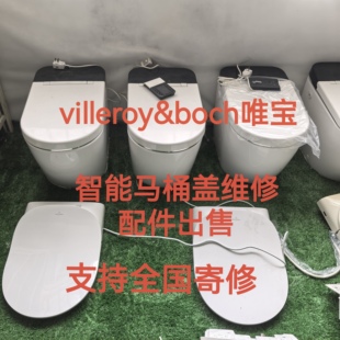 德国唯宝villeroy&boch智能马桶盖维修 唯宝智能马桶盖维修 配件