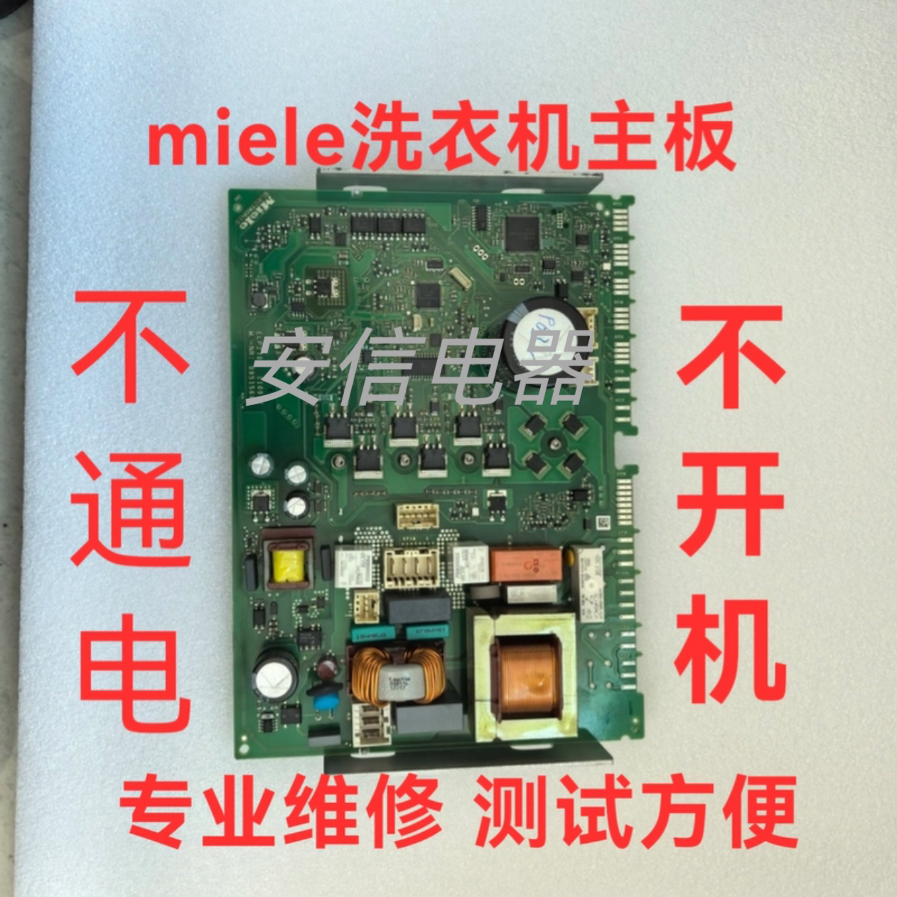 miele洗衣机主板维修Miele洗衣机电路板维修美诺洗衣机不通电维修