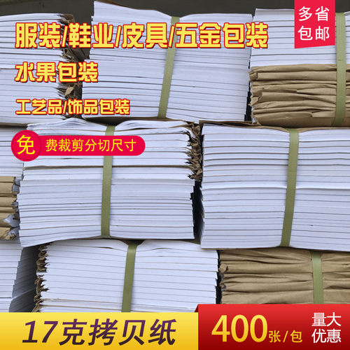 批发17g拷贝纸 服装包装内衬纸防潮纸 鞋包辅料填充纸 透明纸薄纸