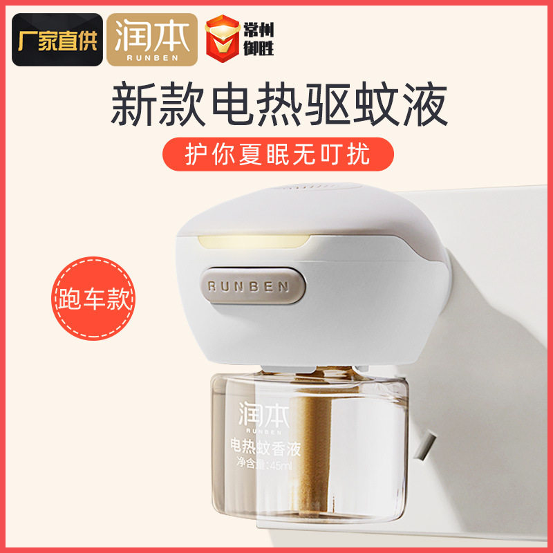 润本婴儿蚊香液电热驱蚊器灭蚊水儿童驱蚊液宝宝专用跑车款无香型