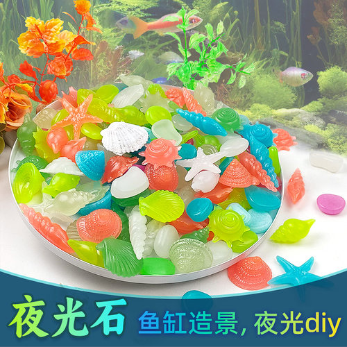 高亮夜光石头水族箱造景DIY发光贝壳海星海螺荧光石鱼缸布景装饰
