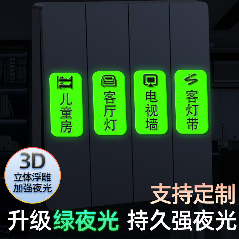 夜光开关标识贴装饰美化可定制