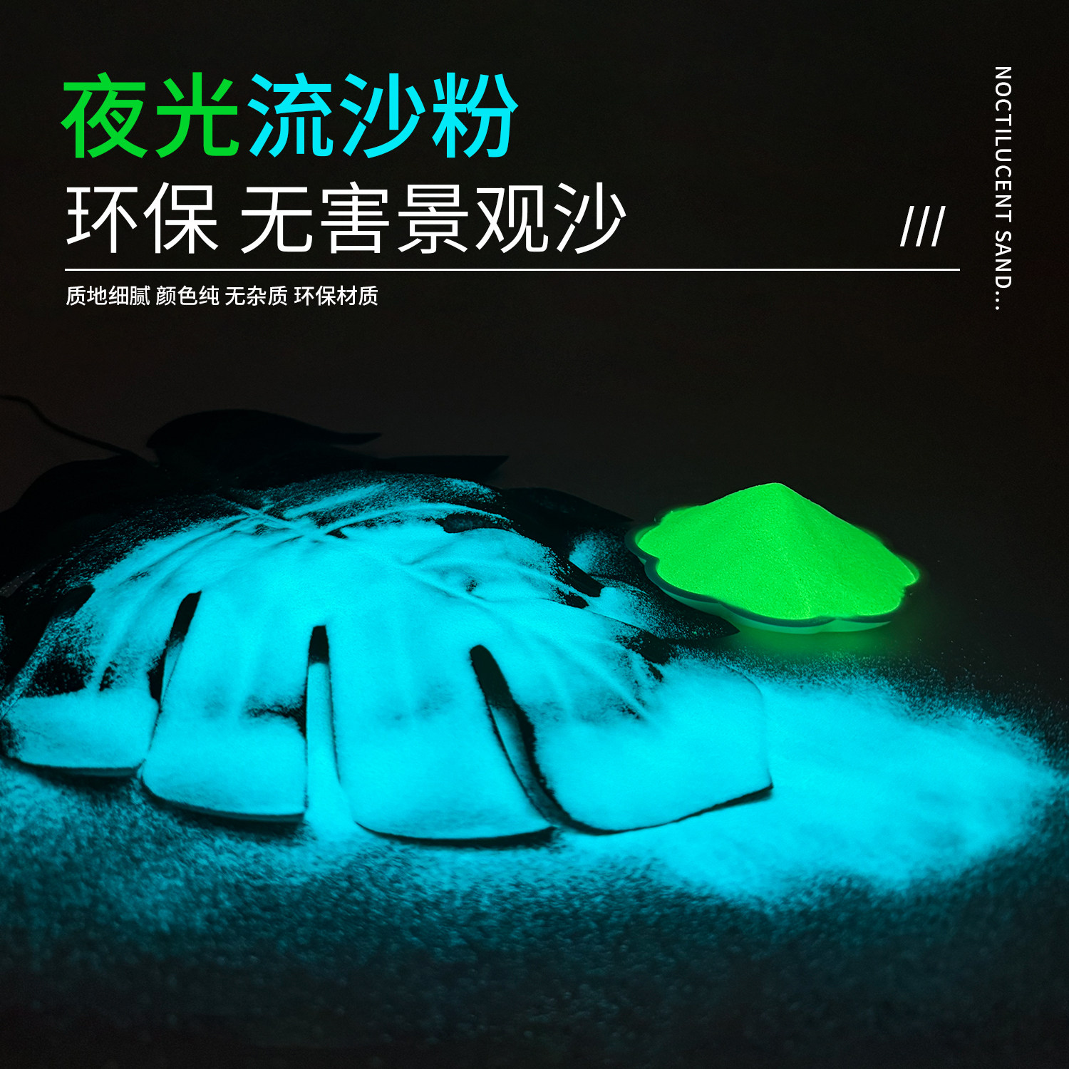 夜光流沙粉许愿瓶星空瓶流沙流麻diy手工材料荧光沙儿童发光沙瓶