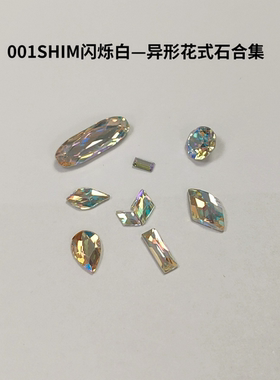 001SHIM闪烁白合集！平底烫底尖底钻美甲钻华子DIY奥钻穿戴美甲